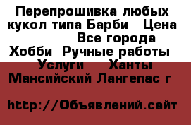 Перепрошивка любых кукол типа Барби › Цена ­ 1 500 - Все города Хобби. Ручные работы » Услуги   . Ханты-Мансийский,Лангепас г.